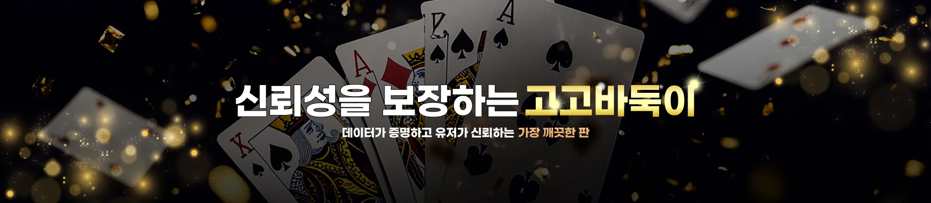 고고바둑이 방문 환영 - 안전한 메이저 바둑이사이트 검증 필수 코스