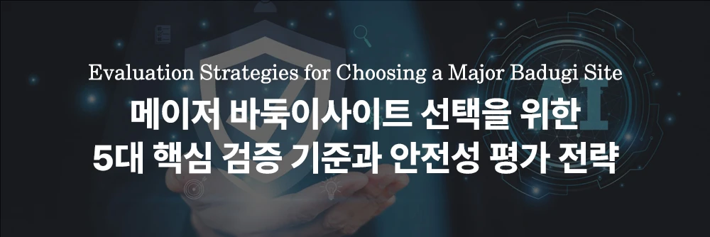 메이저 바둑이사이트 선택을 위한 5대 핵심 검증 기준 및 안전성 평가
