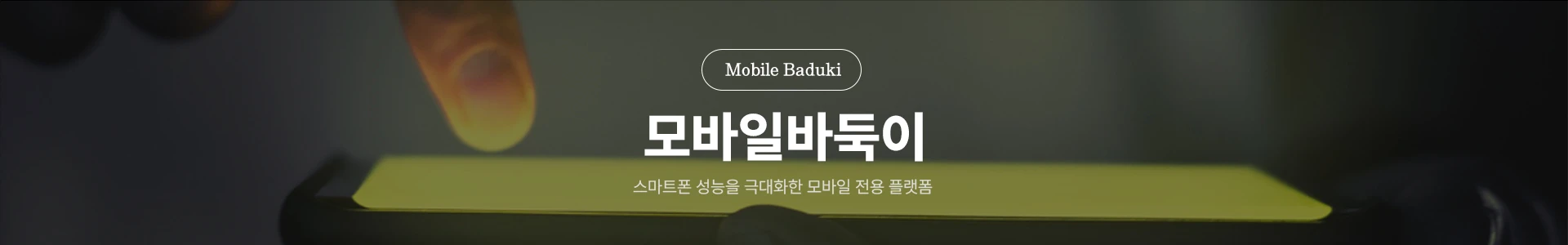 모바일바둑이 스마트폰 성능 최적화 전용 플랫폼 메인 배너