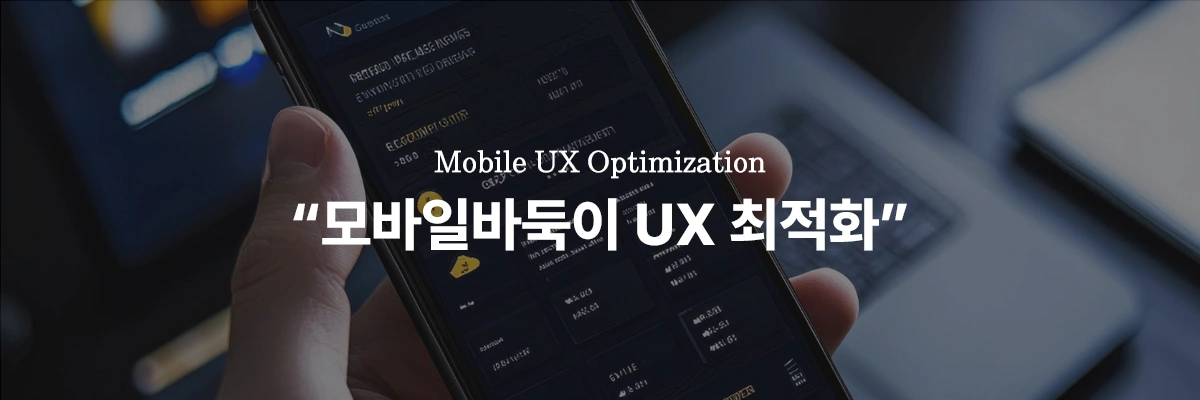 모바일바둑이 인터페이스 및 하드웨어 가속 UX 최적화
