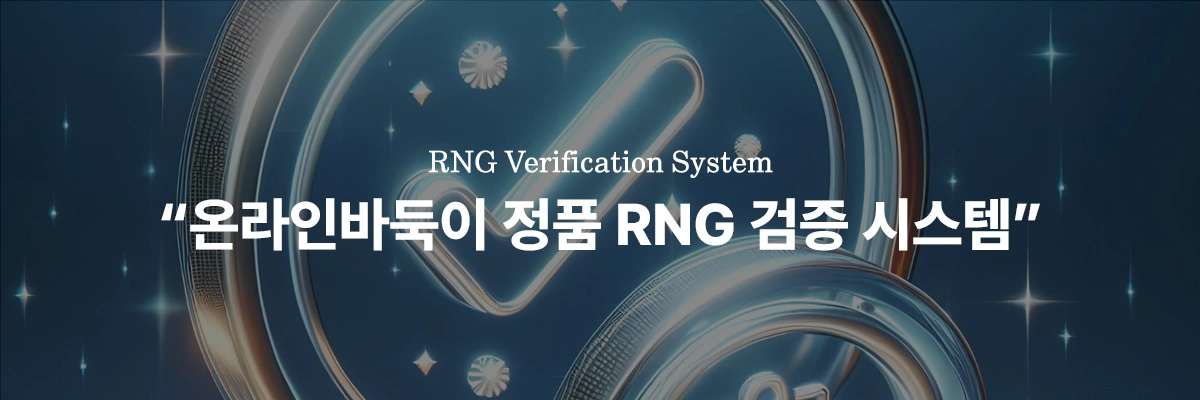 온라인바둑이 정품 RNG 난수 생성기 검증 및 공정성 지표