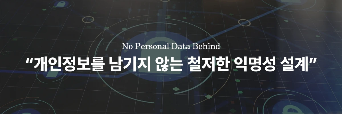 사설바둑이 제로 로그 정책 및 익명 보안 설계 구조도